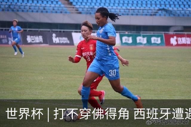 世界杯 | 打不穿佛得角 西班牙遭遇“系统局”?