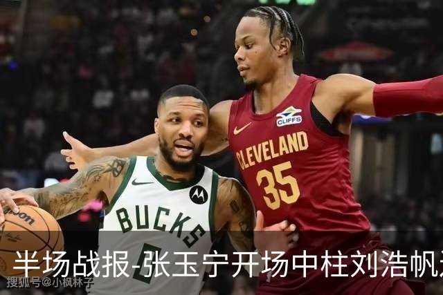 半场战报-张玉宁开场中柱刘浩帆送礼险丢球 国足0-0泰国
