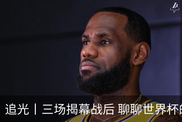 追光丨三场揭幕战后 聊聊世界杯的那些传奇开场