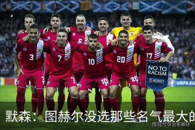 默森：图赫尔没选那些名气最大的球员，而是最适合他战术的