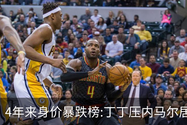 4年来身价暴跌榜:丁丁压内马尔居首 加维、B席、孙兴慜、萨内在列